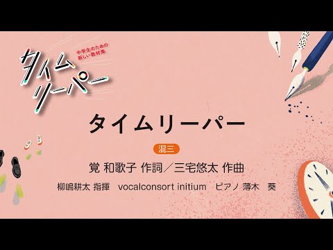 タイムリーパー［混三］覚 和歌子 作詞／三宅悠太 作曲｜柳嶋耕太 指揮／vocalconsort initium／ピアノ 薄木　葵