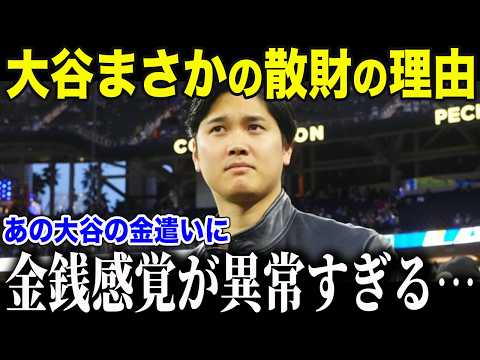 【ドジャース大谷翔平】大谷のお金の使い方に全米が驚愕「あまりにも異常すぎるよ…」その使い方とは…【海外の反応/MLB/メジャー/野球】