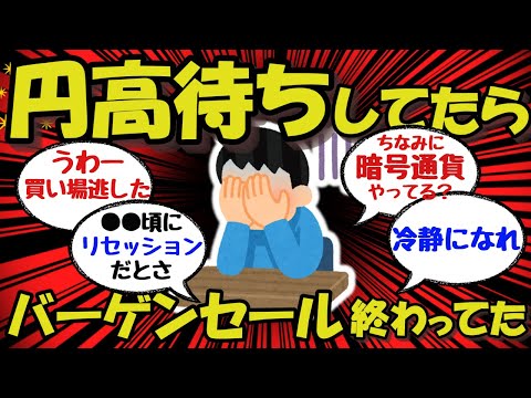 【悲報】円高待ちしてたらバーゲンセール終わってしまった　【新NISA/2ch/日本株/日経平均/S&P/オルカン/NASDAQ/FANG】