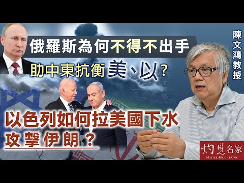 【字幕】陳文鴻教授：俄羅斯為何不得不出手助中東抗衡美、以？ 以色列如何拉美國下水攻擊伊朗？ 《灼見政治》（2024-10-24）