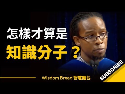 怎樣才算是知識分子？這與你的學識有多高無關 - Ibram X.Kendi（中英字幕）