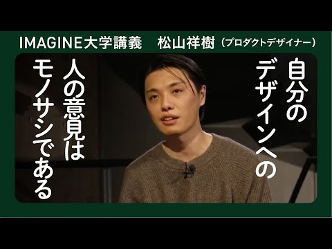 マイプレゼンテーション／松山祥樹（プロダクトデザイナー）