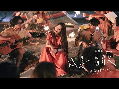 田馥甄 Hebe Tien《或是一首歌 A Song for You》Official Music Video