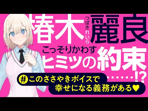 麗良（CV.和氣あず未）があなたにささやく！ #04 こっそりかわすヒミツの約束……！？　このささやきボイスで幸せになる義務がある♡