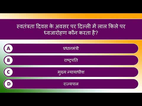 भारत का स्वतंत्रता दिवस प्रश्नोत्तरी | Independence Day of India Quiz in Hindi | 20 Questions