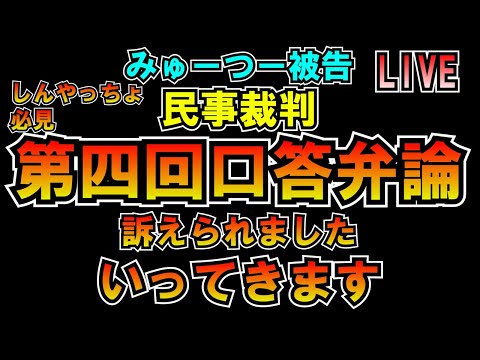 しんやっちょ必見 みゅーつー被告民事裁判第四回口頭弁論いってきます LIVE