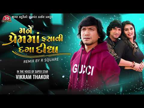 Mane Prem Ma Fasavi Daga Didha - Remix - Vikram Thakor - R Square Jigar Studio