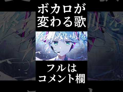 曲中に歌うボカロが変わる曲 #shorts #VOCALOID #初音ミク #重音テト