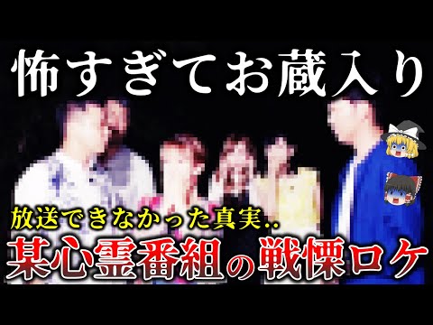 【総集編】怖すぎて放送中止になった真実..某心霊番組でお蔵入りになった恐ろしすぎる恐怖体験２１選！【ゆっくり解説】