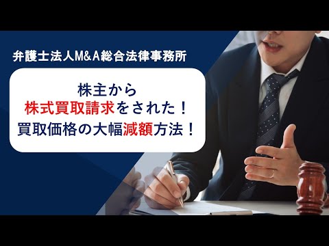 株主から株式買取請求をされた！買取価格の大幅減額方法！　弁護士法人Ｍ＆Ａ総合法律事務所