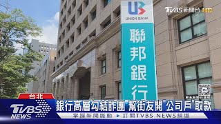 銀行高層勾結詐團 幫街友開「公司戶」取款｜TVBS新聞 @TVBSNEWS01