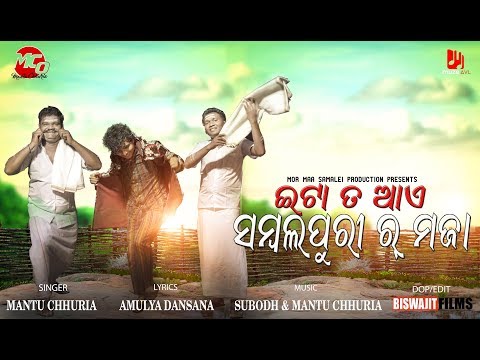 Itaa Ta Aaye  Sambalpurir Maja | Mantu Chhuria | New Sambalpuri Trailer  2019 |