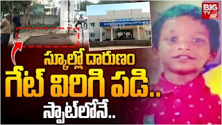 Hayatnagar ZP School Incident Updates | గేట్ విరిగి పడి .. స్పాట్ లోనే .. BIG TV