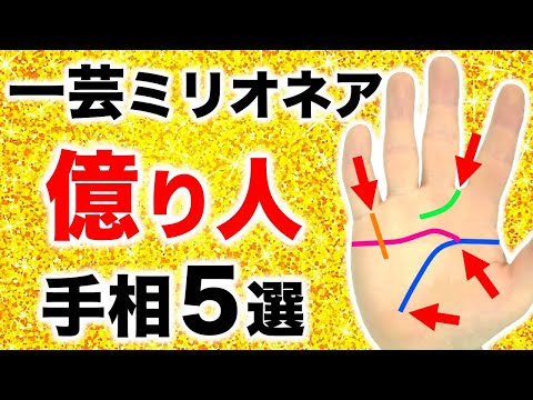 【手相】一芸で億り人になる手相５選【ミリオネア金運】