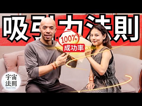 教你如何心想事成 成功率100%｜成為人生勝利組｜吸引力法則【Master Sri Akarshana & 鄭米雅】