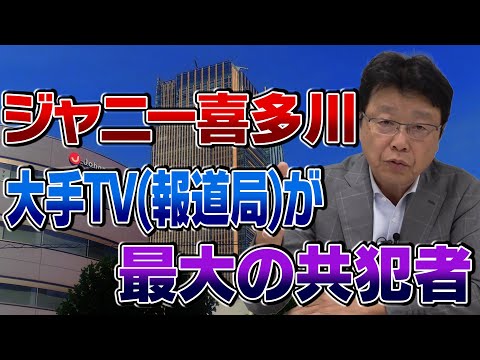 ジャニー喜多川　大手TV（報道局）が最大の共犯者