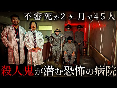 【閲覧注意】犯人は誰だ‥殺人鬼が潜む恐怖の病院の実態がヤバすぎる