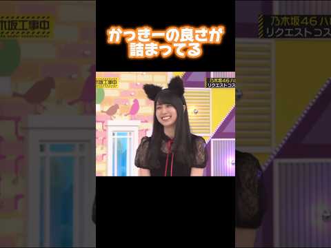 【賀喜遥香】たった数十秒でかっきー推しになっちゃう動画｡ #乃木坂46