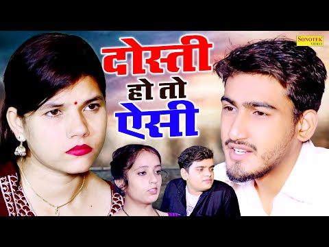 दोस्ती हो तो ऐसी - Dosti Ho To Aisi - Amit Dhakad , Aarohi , Tanu Rathi - New Dehati Film 2024