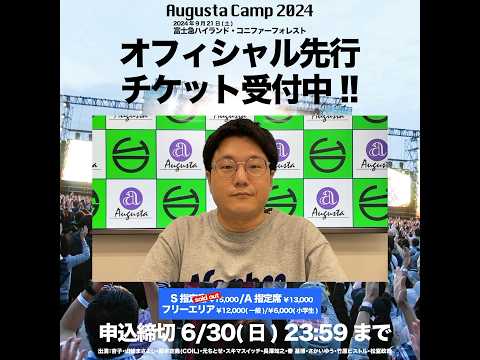 Augusta Camp 2024 チケットオフィシャル先行受付実施中！ #AugustaCamp