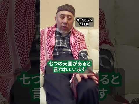 イスラム教の天国ってどういうところ？　ハサン中田のイスラム人生相談　#shorts