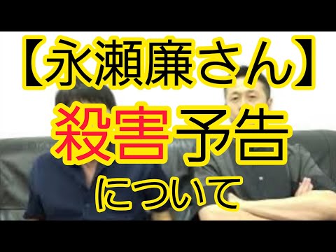 【永瀬廉さん】殺害予告について