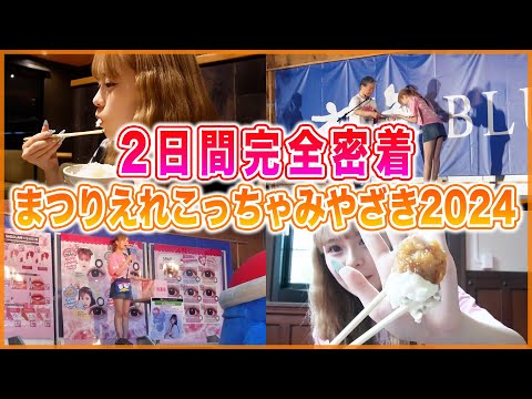 大好きな宮崎でアンバサダー！！えれこっちゃみやざき2024に完全密着！！