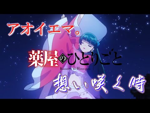 想い咲く時 (アオイエマ。) 歌詞付き 第24話 挿入歌 主題歌【薬屋のひとりごと】MV PV