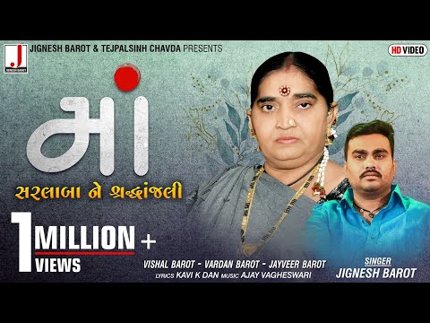 Jignesh Barot | Maa | Sarla Baa Ni Shraddhanjali | માં | સરલા બા ની શ્રદ્ધાંજલી | New Song 2021