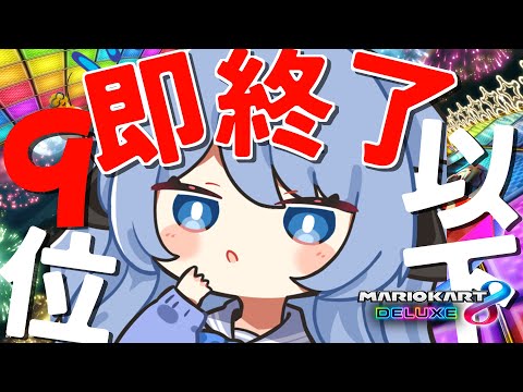 【マリオカート8DX】視聴者参加型！９位以下即終了！練習だー！【ペイリアン/VTuber】