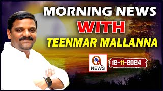 Morning News With Mallanna 12-11-2024 | News Papers Headlines | Qnews