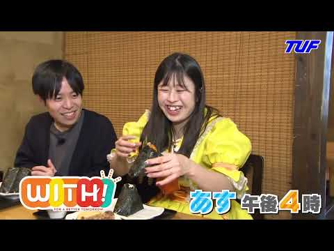 アイドル鳥越が話題の新グルメを食べまくる！！【WITH！】