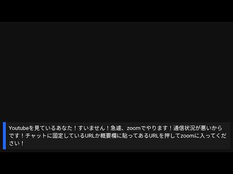 【すいません！通信状況悪いのでzoomでやります。】下記の概要にURLあります。