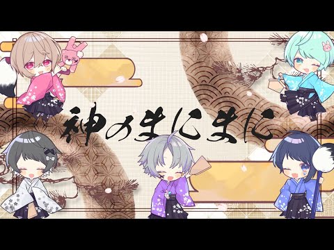 【2022年】神のまにまに/Seven's Proud (cover)【初合唱】