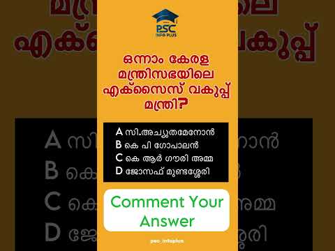 Answer കമെന്റ് ചെയ്യൂ | Kerala Psc | PREVIOUS Questions | MISSION LDC |PSC INFOPLUS#keralapsc#shorts