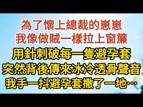 《我想離婚》第02集：為了懷上總裁的崽崽，我像做賊一樣拉上窗簾，用針刺破每一隻避孕套，突然背後傳來一道冰冷透骨的聲音，我手一抖避孕套撒了一地……#戀愛#婚姻#情感 #愛情#甜寵#故事#小說#霸總