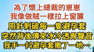 《我想離婚》第02集：為了懷上總裁的崽崽，我像做賊一樣拉上窗簾，用針刺破每一隻避孕套，突然背後傳來一道冰冷透骨的聲音，我手一抖避孕套撒了一地……#戀愛#婚姻#情感 #愛情#甜寵#故事#小說#霸總