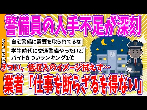 【2chまとめ】警備員の人手不足が深刻　きつい、低収入のイメージ拭えず…業者「仕事を断らざるを得ない」【面白いスレ】