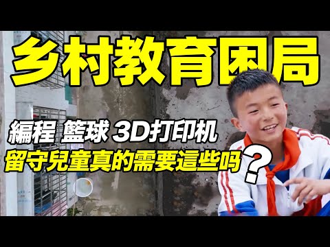 科技和體育教育，對於鄉村裡的孩子來說有必要嗎？｜江湖舉人