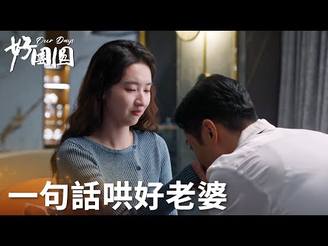 「好團圓」豪橫丈夫跟老婆吵架為讓老婆妥協，直接經濟制裁！ | WeTV