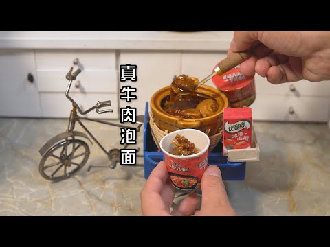 复刻街头爆火的红烧牛肉泡面！