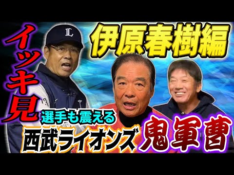 【一気見】選手も恐れる西武ライオンズ…いや！球界の鬼軍曹こと伊原春樹さんの一気見動画です　心してご覧ください【高橋慶彦】【広島東洋カープ】【プロ野球】