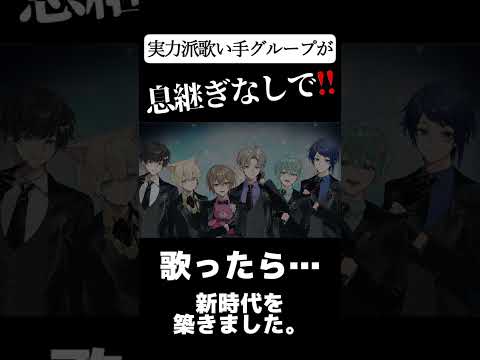 【新時代】実力派歌い手グループセブプラが『新時代』を"息継ぎなし"で歌った結果…時代を築いてしまったwwwwwwwww【セブプラ】#shorts #新時代 #セブプラ