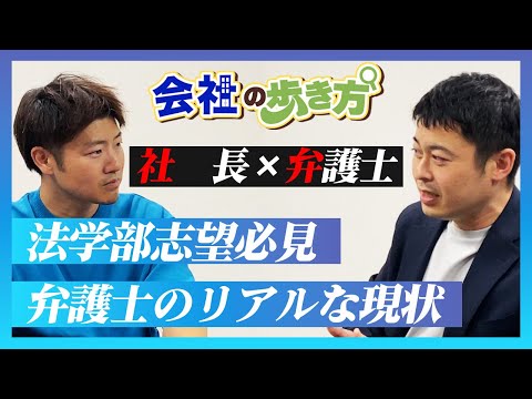 【会社の歩き方】現役弁護士に弁護士の実態を暴露してもらいました