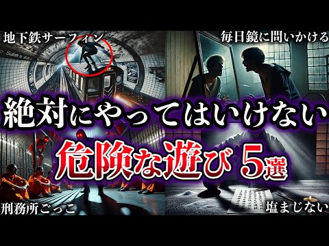 【ゆっくり解説】絶対にやってはいけない。世界の危険な遊び【５選】