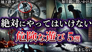 【ゆっくり解説】絶対にやってはいけない。世界の危険な遊び【５選】