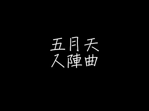 五月天 - 入陣曲【歌詞】