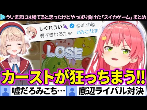 【ういみこ】ういままなら勝てると思って、煽り散らかしたのにやっぱ負けたみこちの「スイカゲーム」面白シーンまとめ【さくらみこ/しぐれうい/ホロライブ切り抜き】