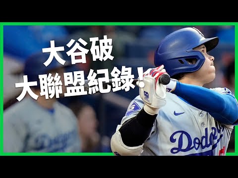 大谷翔平創下大聯盟史上第一紀錄！日本舉國歡騰稱創下「史上第一偉業」！為何達成單季 50-50 紀錄這麼難呢？【TODAY 看世界】