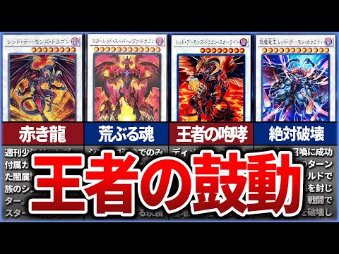 【遊戯王】進化する王者の魂 レッドデーモンズの歴史を徹底解説【ゆっくり解説】【マスターデュエル】#ゆっくり実況 #遊戯王5D's